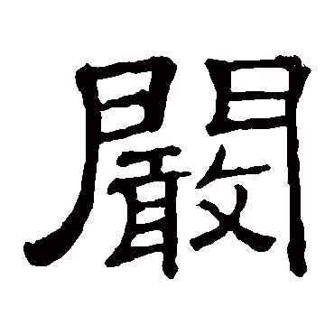 隶辨