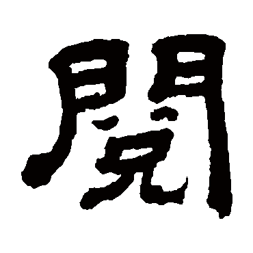 顾蔼吉
