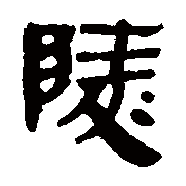 马王堆帛书