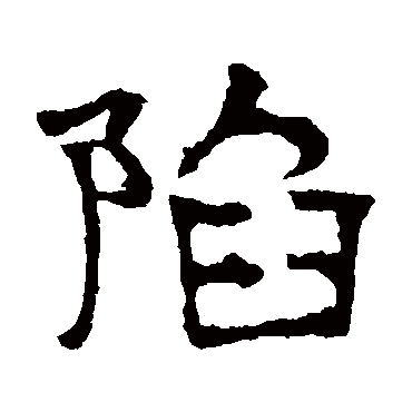 华山神庙碑