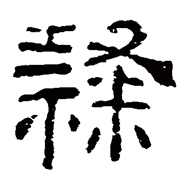 夏承碑