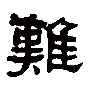 何绍基