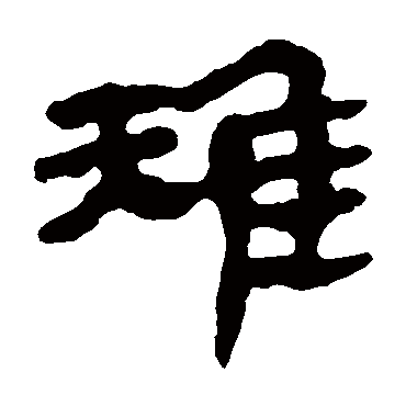马王堆帛书