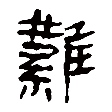 马王堆帛书
