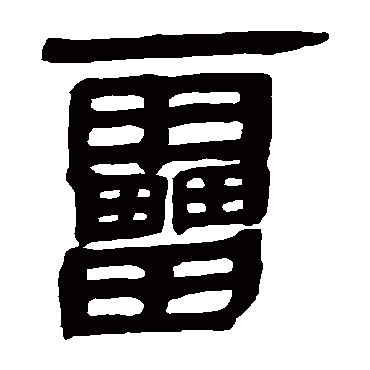 马王堆帛书