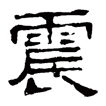 熹平石经