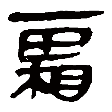 马王堆帛书
