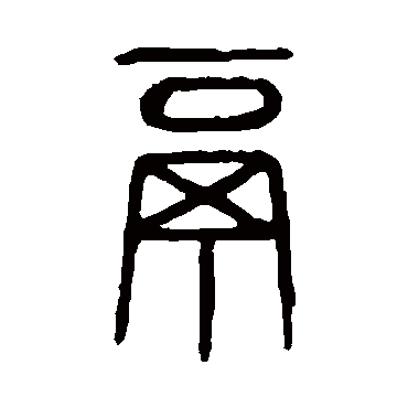 说文解字