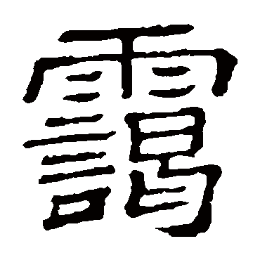 隶辨