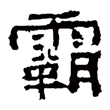 赵宽碑