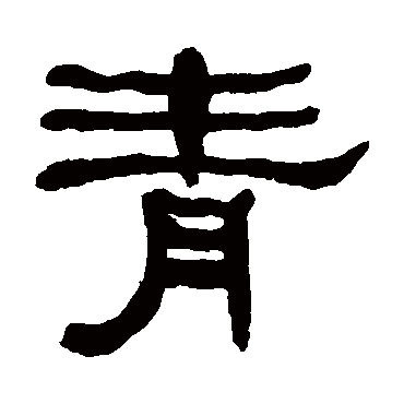何绍基