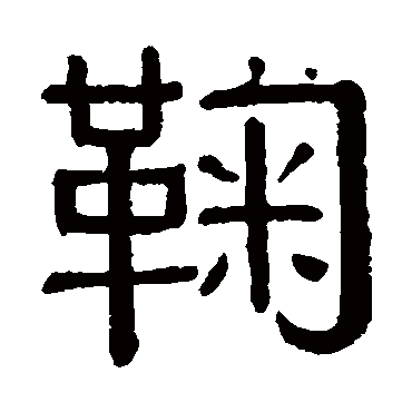 黄葆戉