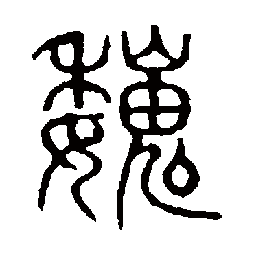 说文解字