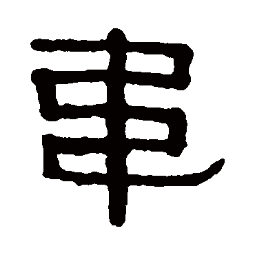 伊秉绶