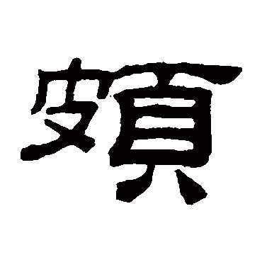 桂馥