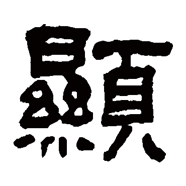翁同和