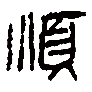 马王堆帛书