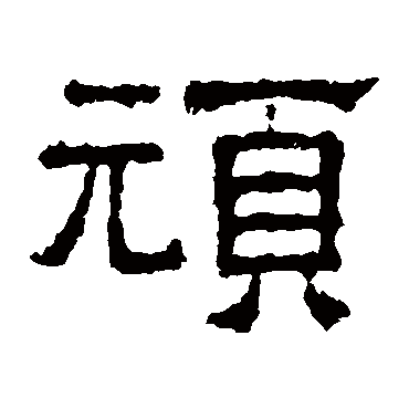 张表碑
