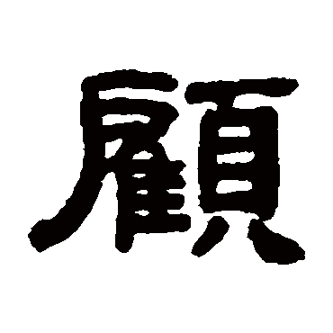 吴大澄