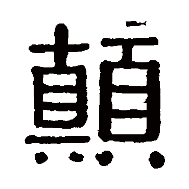 黄葆戉
