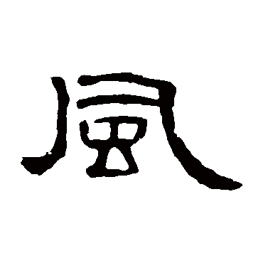 曹全碑