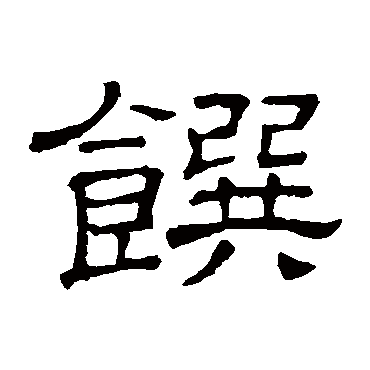 隶辨