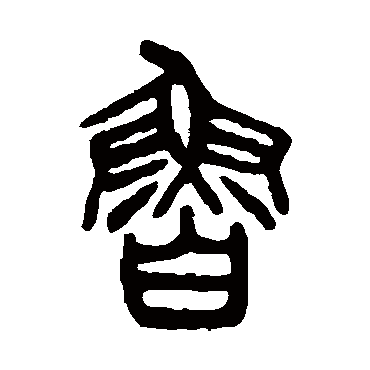 杨沂孙