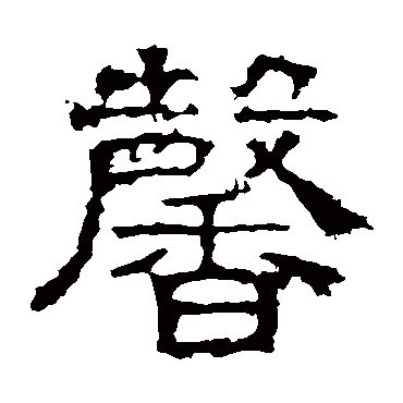 白石君碑