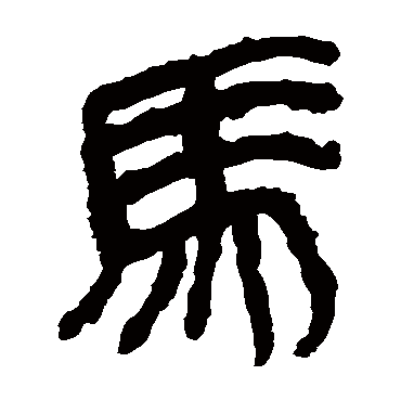 马王堆帛书