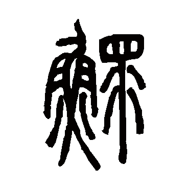 邓石如