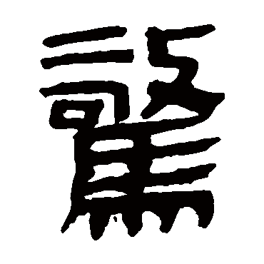 马王堆帛书