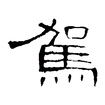曹全碑
