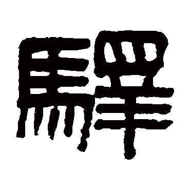 吴大澄