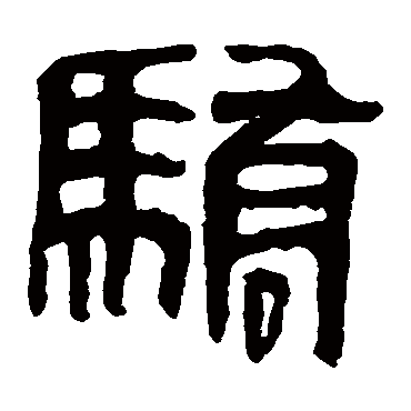 马王堆帛书