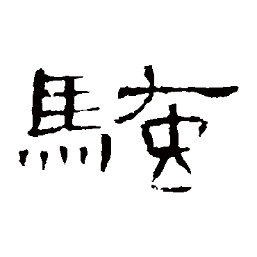 曹全碑