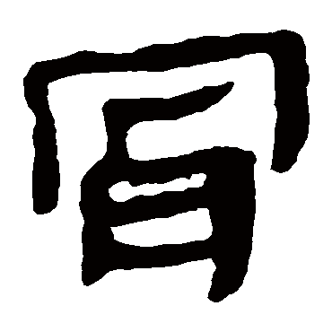 马王堆帛书
