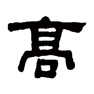 何绍基