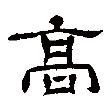 王基碑