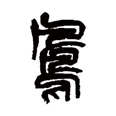 吴昌硕