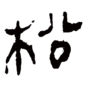 马王堆帛书