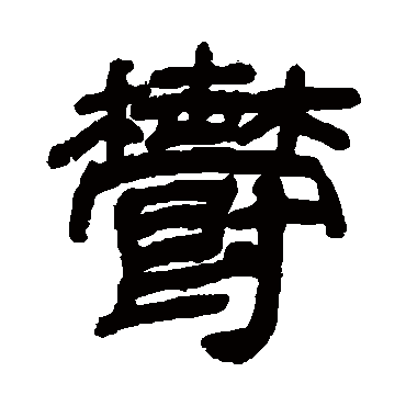 邓石如