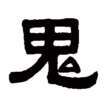 伊秉绶