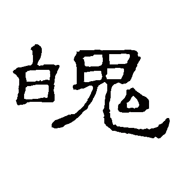 隶辨