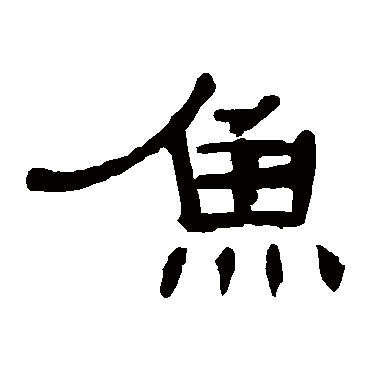 曹全碑