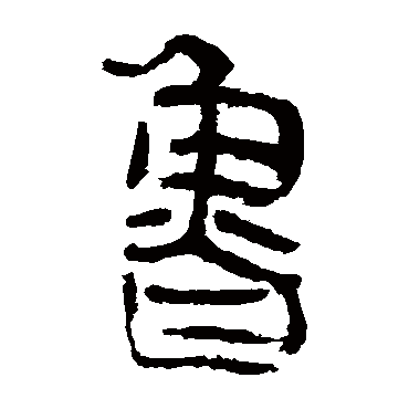 马王堆帛书