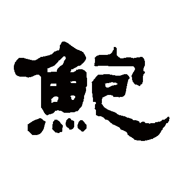 何绍基