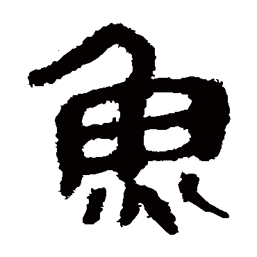 马王堆帛书