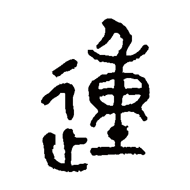 徐三庚