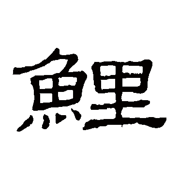 隶辨
