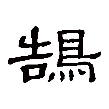 隶辨